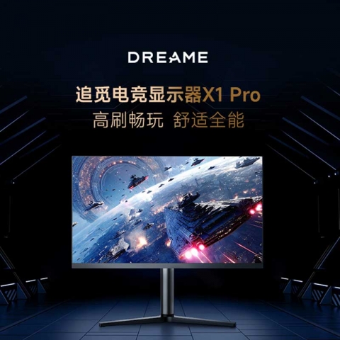 追觅电竞显示器X1 Pro高刷畅玩 舒适全能